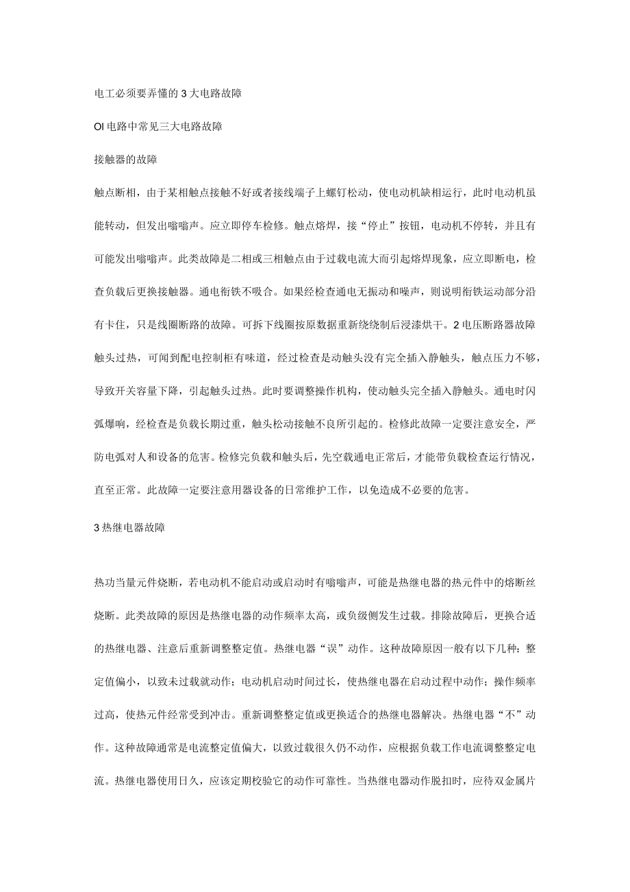 电工必须要弄懂的3大电路故障.docx_第1页