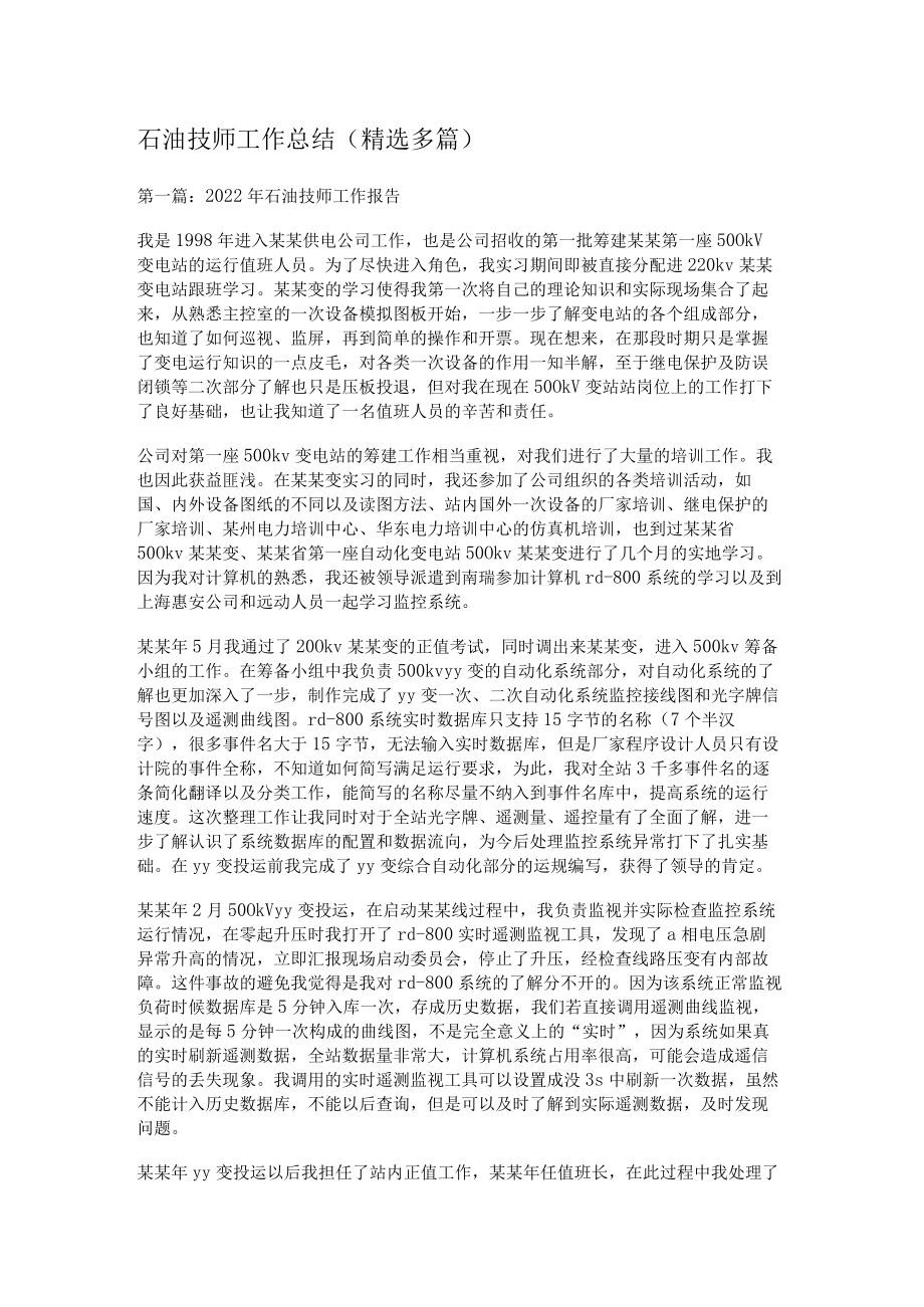 石油技师工作报告(精选多篇).docx_第1页