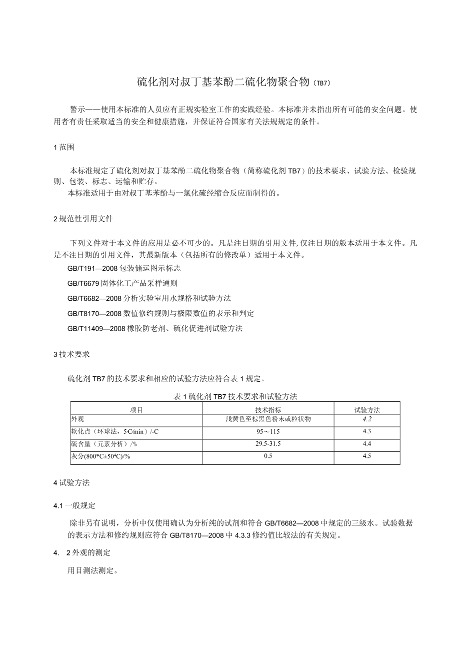 硫化剂 对叔丁基苯酚二硫化物聚合物（TB7）征求意见稿.docx_第3页