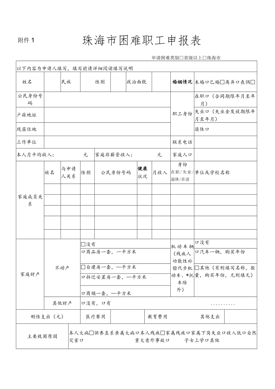 珠海市困难职工申报表.docx_第1页