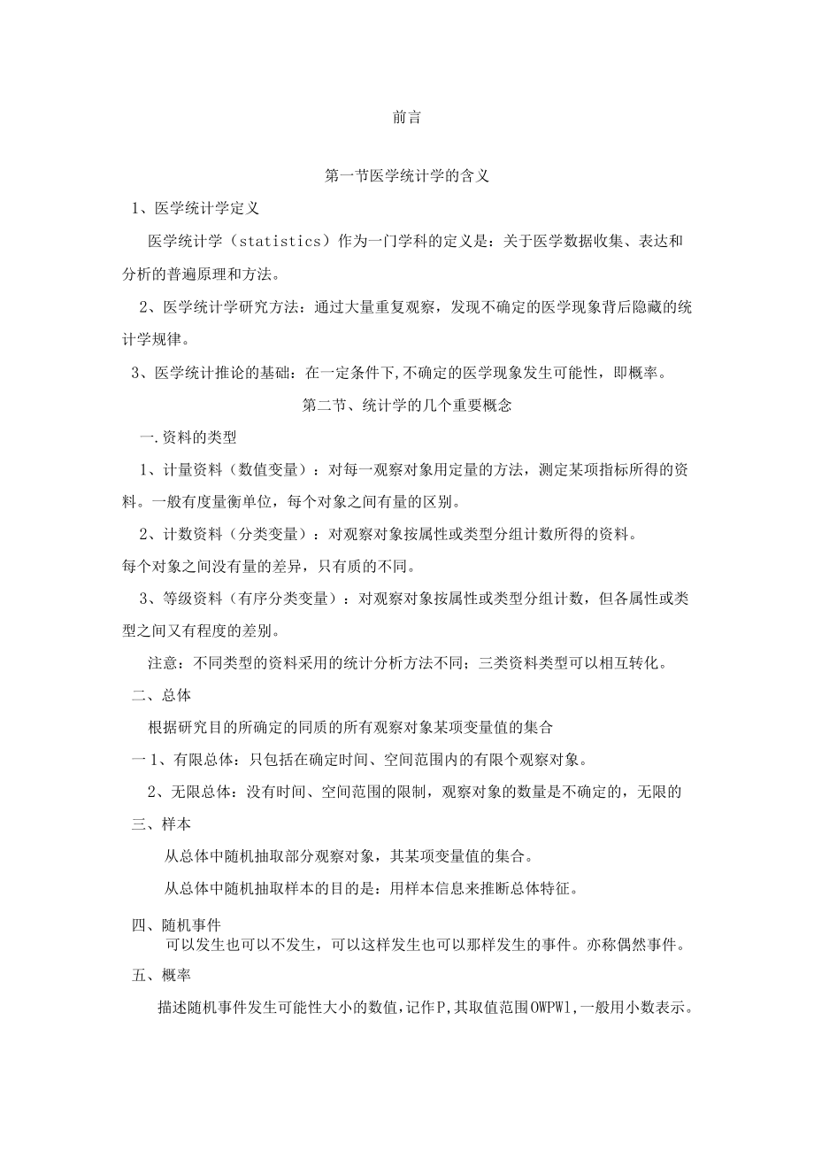 石大医学统计学讲义00前言.docx_第1页