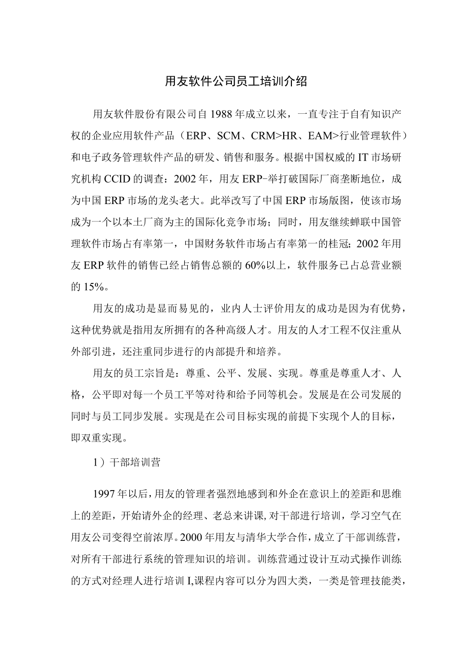 用友软件公司员工培训介绍.docx_第1页