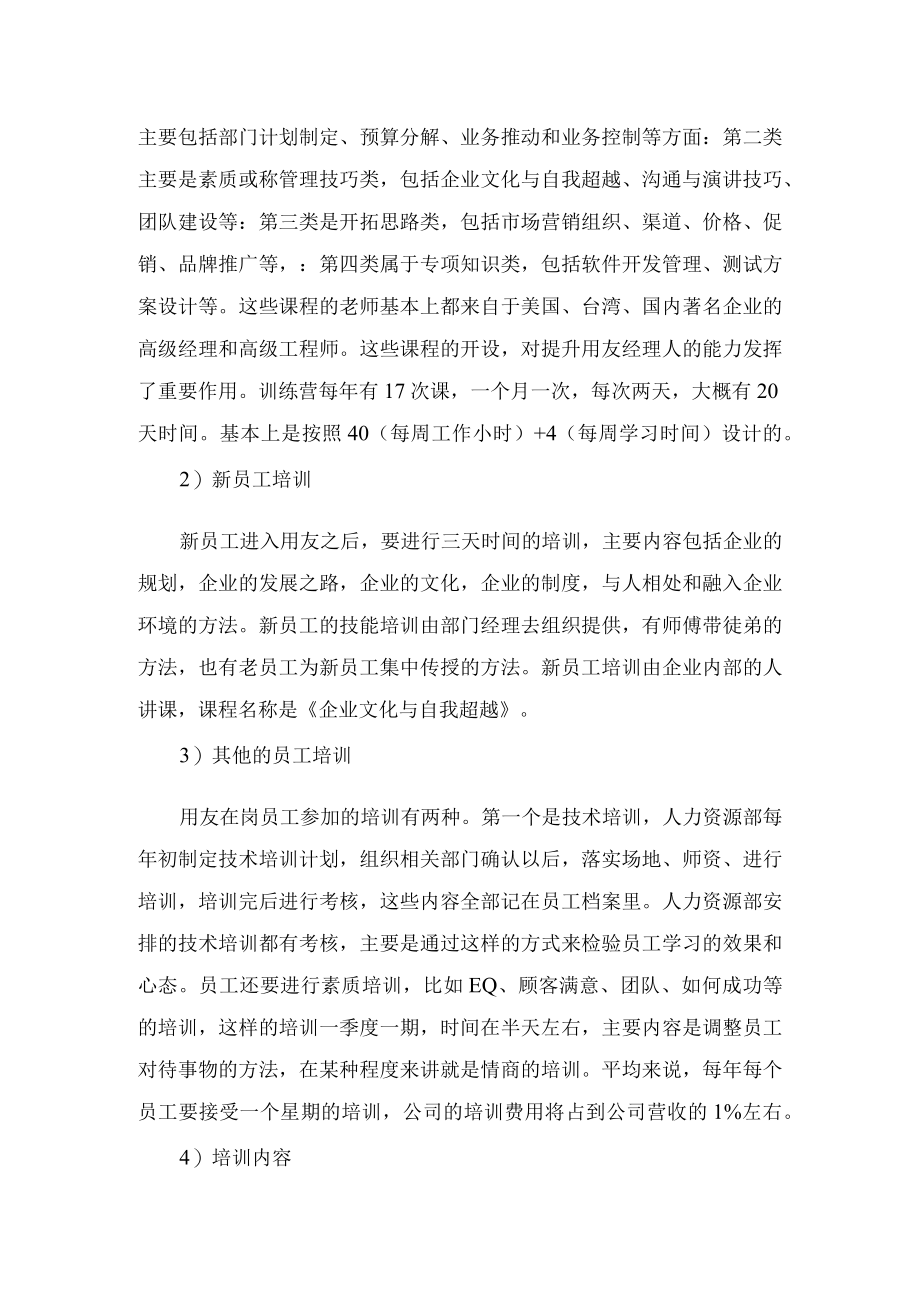 用友软件公司员工培训介绍.docx_第2页