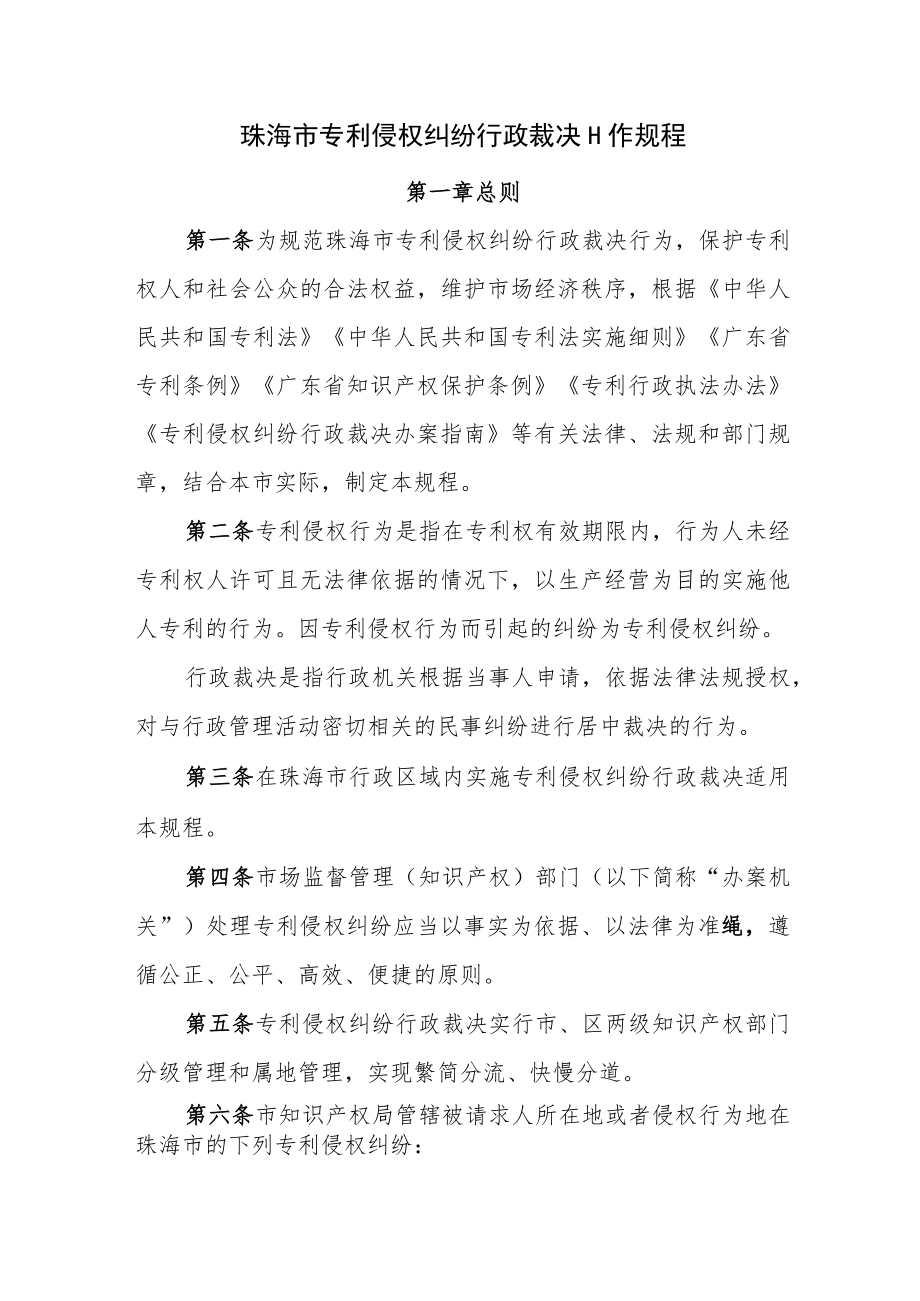 珠海市专利侵权纠纷行政裁决工作规程.docx_第1页