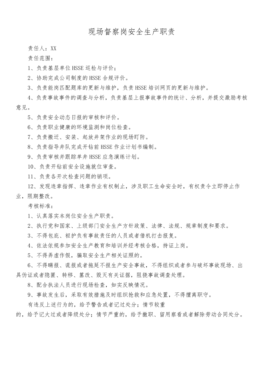 现场督察岗安全生产职责.docx_第1页