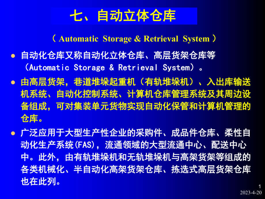 自动化立体仓库.ppt_第1页