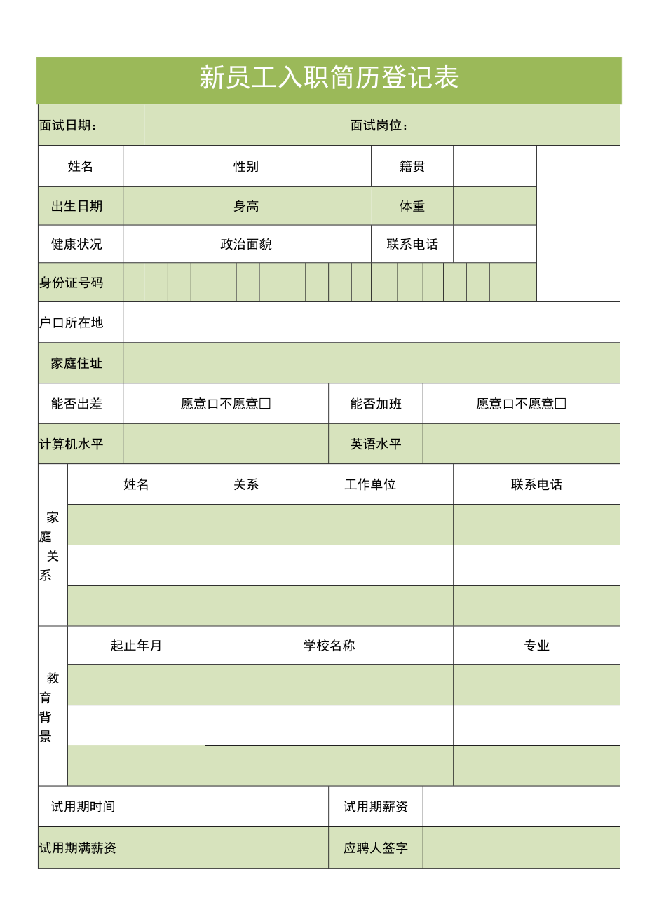 新员工入职简历登记表.docx_第1页