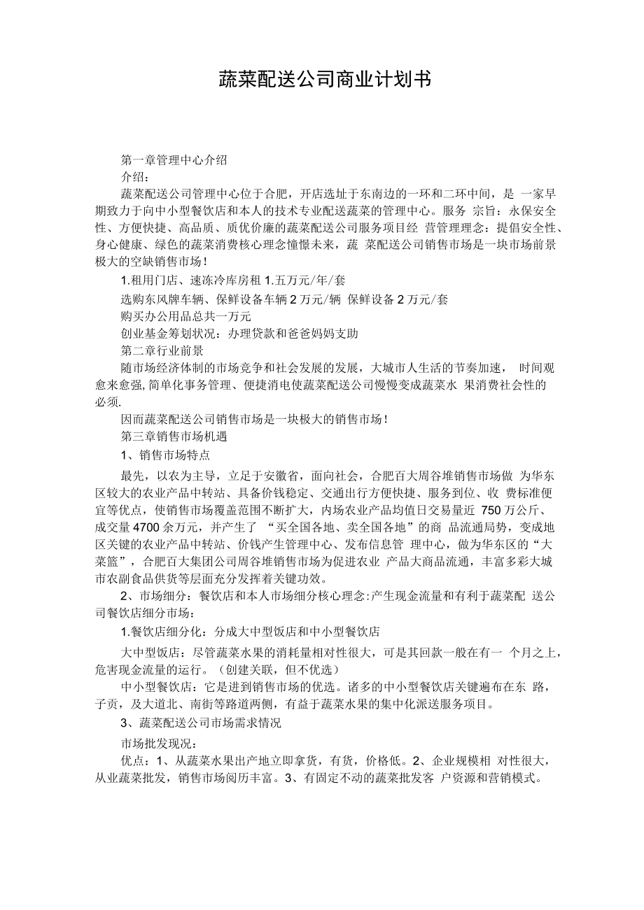 蔬菜配送公司商业计划书.docx_第1页