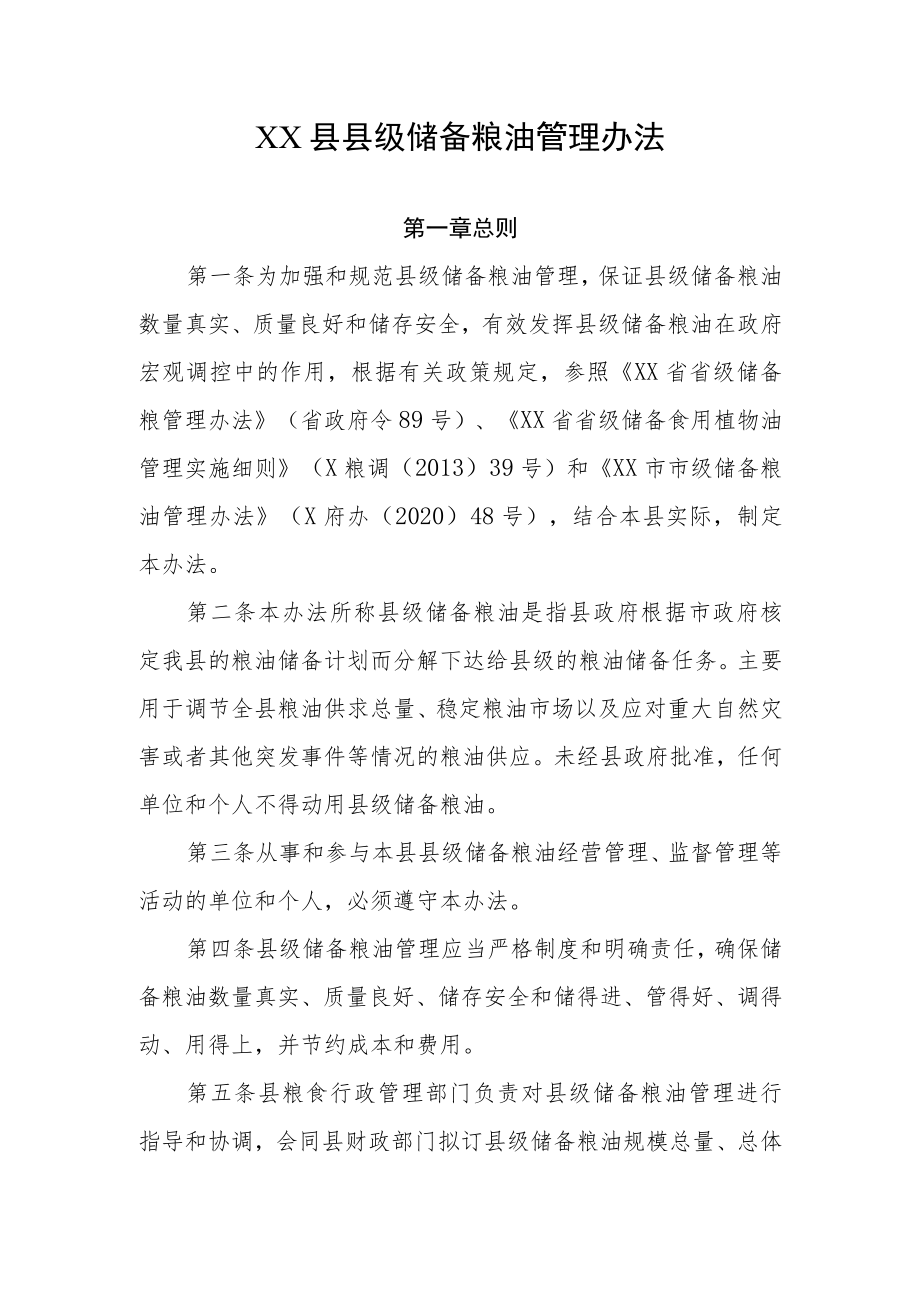 XX县县级储备粮油管理办法.docx_第1页