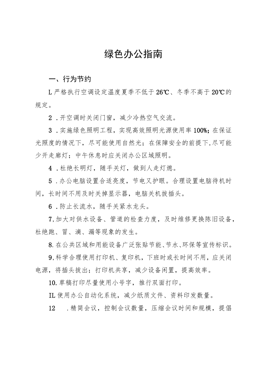 绿色办公指南.docx_第1页