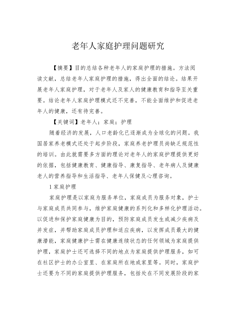 老年人家庭护理问题研究.docx_第1页