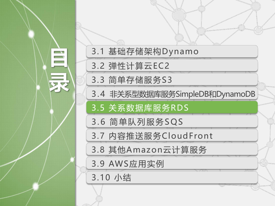 《云计算(第三版)》第3章Amazon云计算AWS(三).pptx_第2页