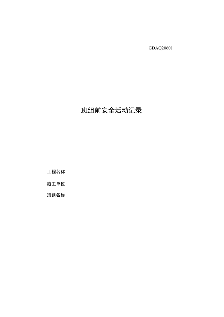 第九卷 班前安全活动.docx_第3页