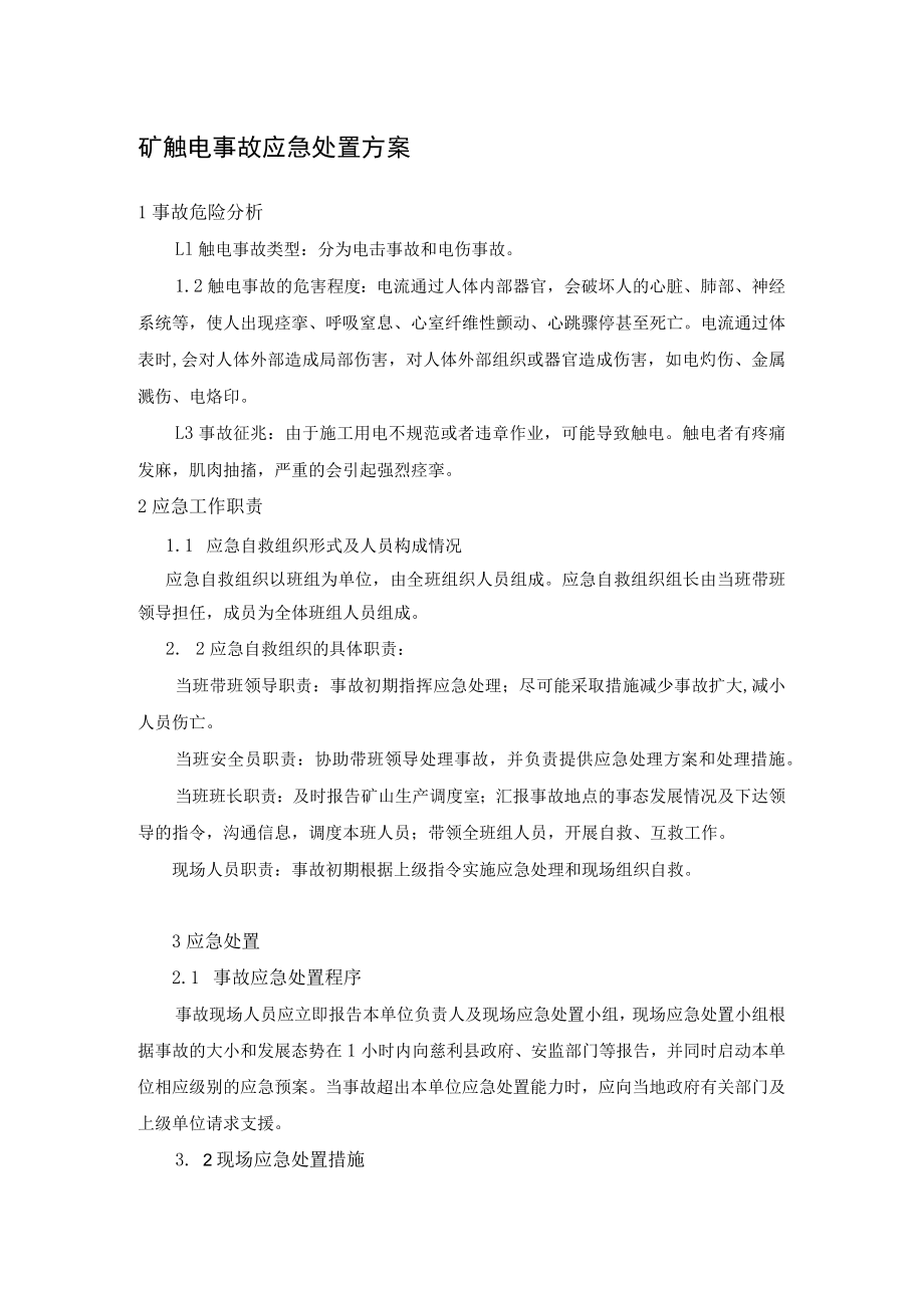 矿触电事故应急处置方案.docx_第1页