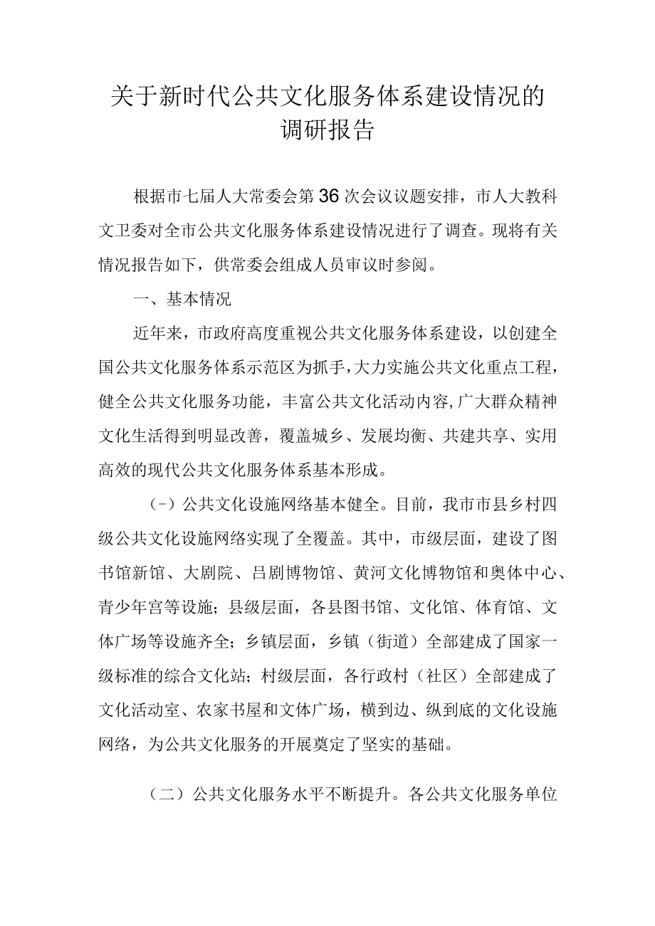 关于新时代公共文化服务体系建设情况的调研报告.docx_第1页