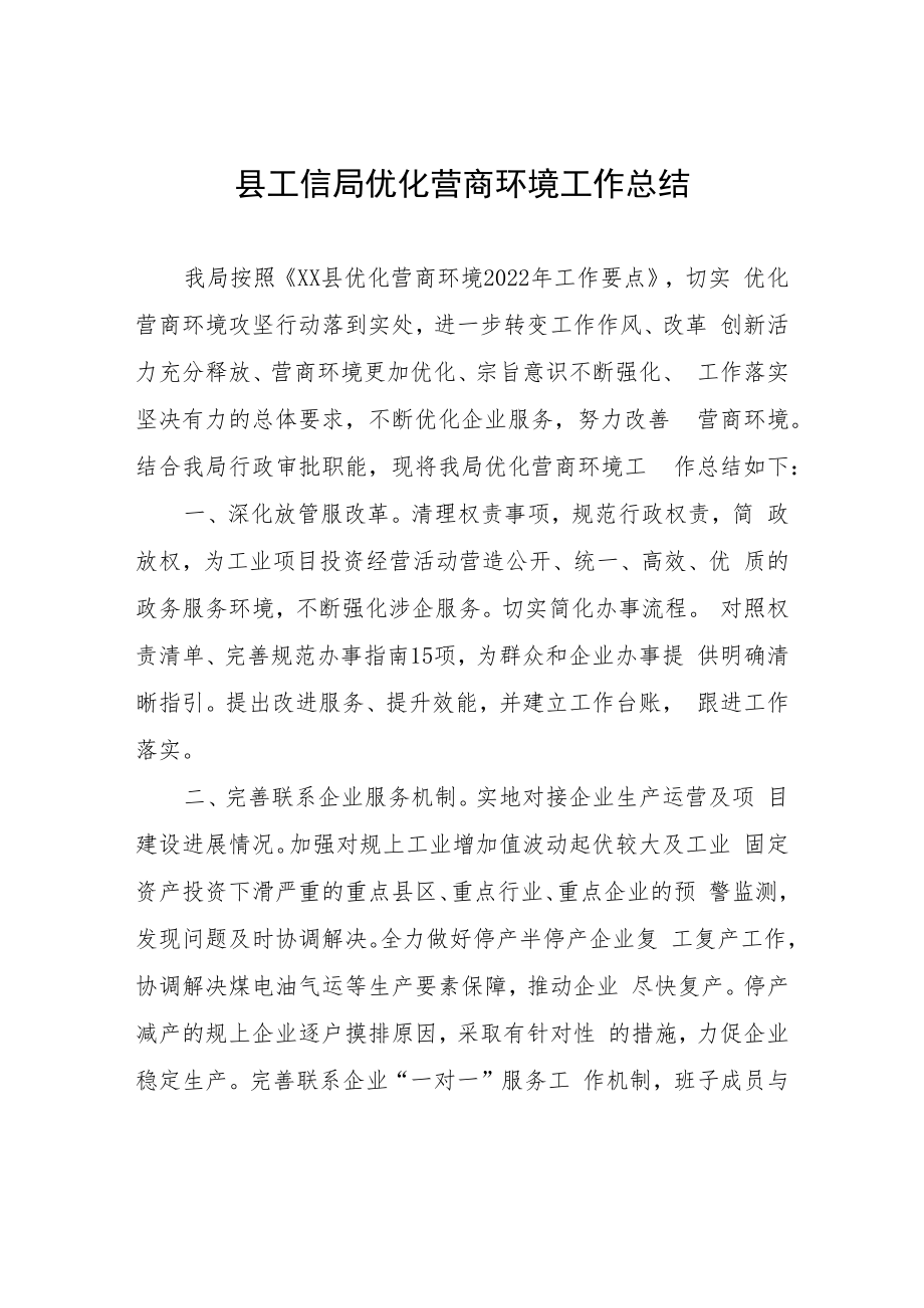 县工信局优化营商环境工作总结.docx_第1页