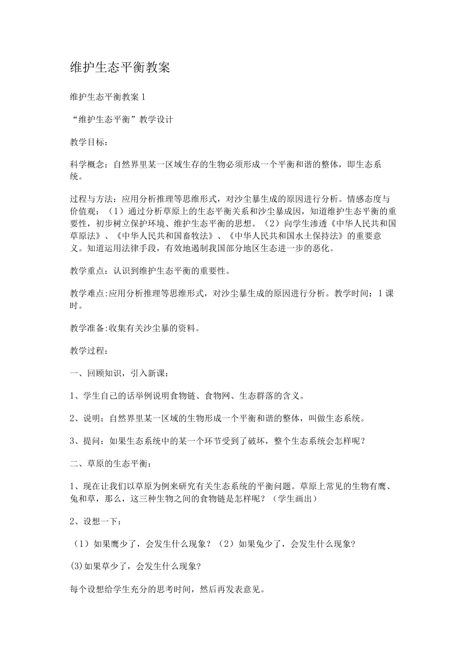 维护生态平衡教案.docx_第1页