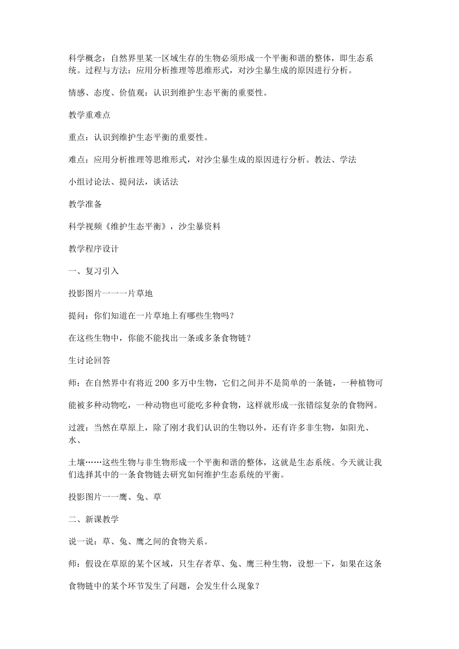 维护生态平衡教案.docx_第3页