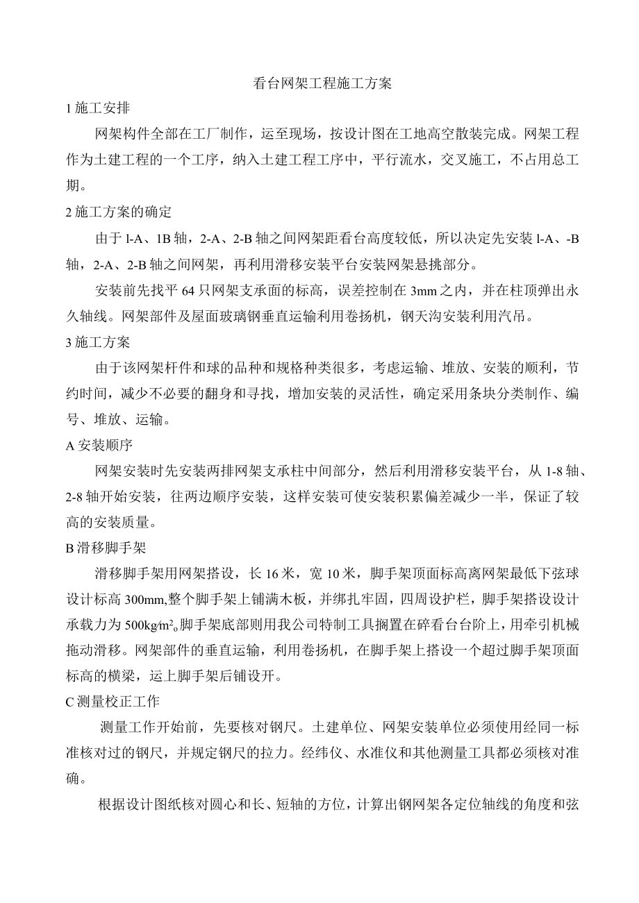 看台网架工程施工方案.docx_第1页