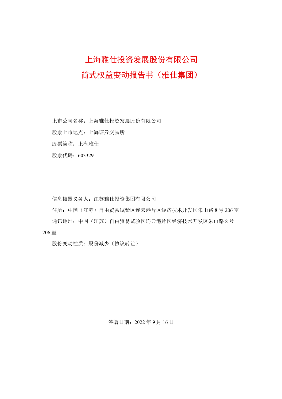 简式权益变动报告书（雅仕集团）.docx_第1页