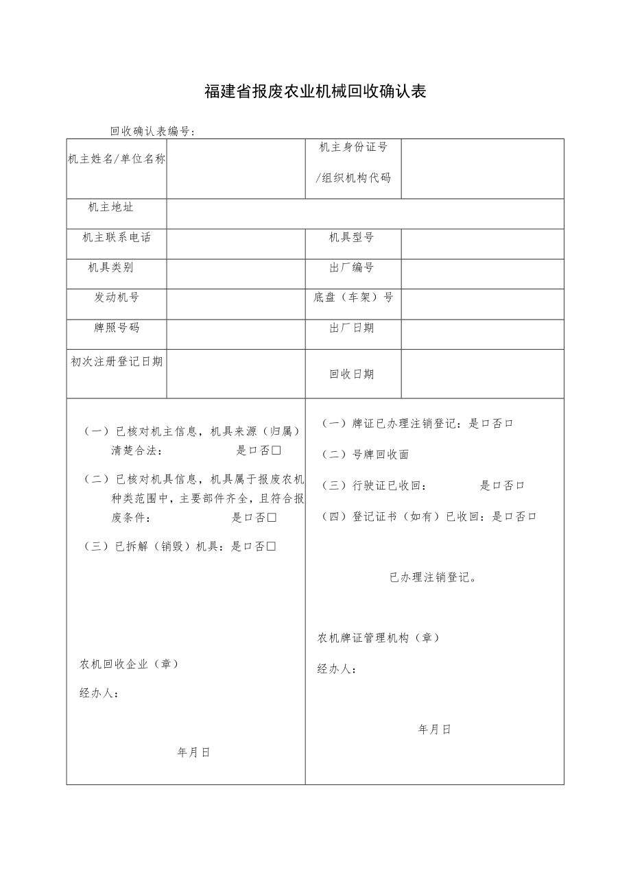 福建省报废农业机械回收确认表.docx_第1页