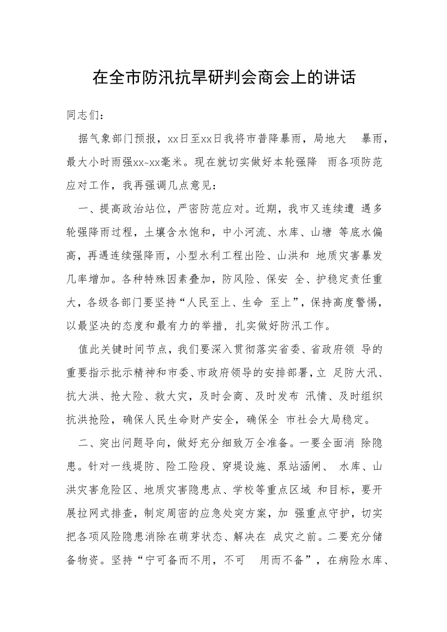 在全市防汛抗旱研判会商会上的讲话.docx_第1页