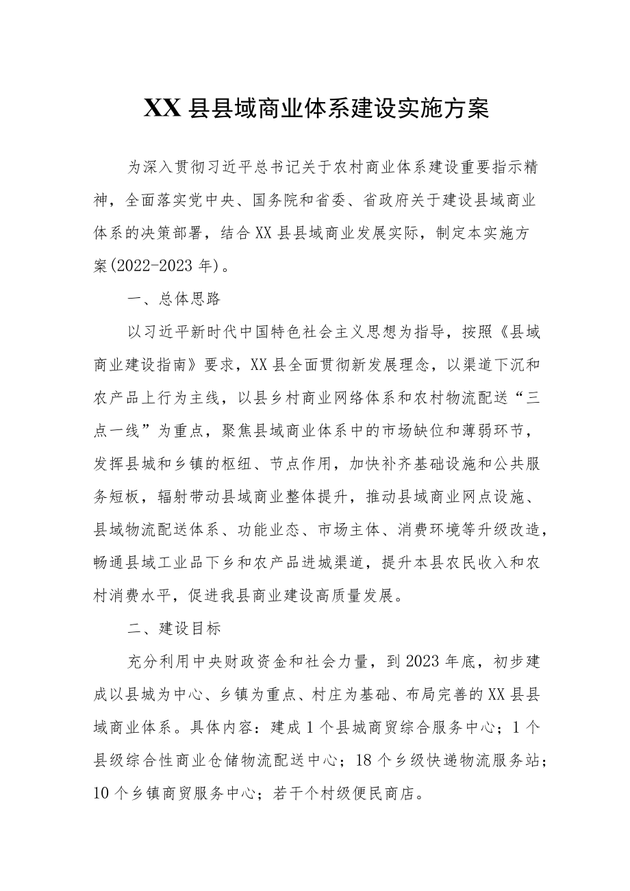 XX县县域商业体系建设实施方案.docx_第1页