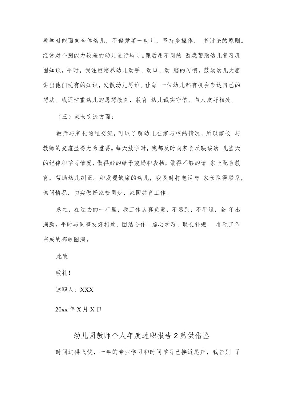 幼儿园教师个人年度述职报告2篇供借鉴.docx_第2页