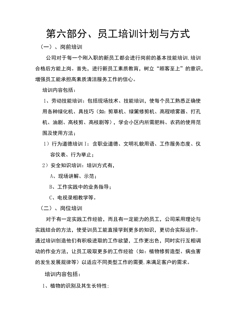 第六部分、员工培训计划与方式.docx_第1页