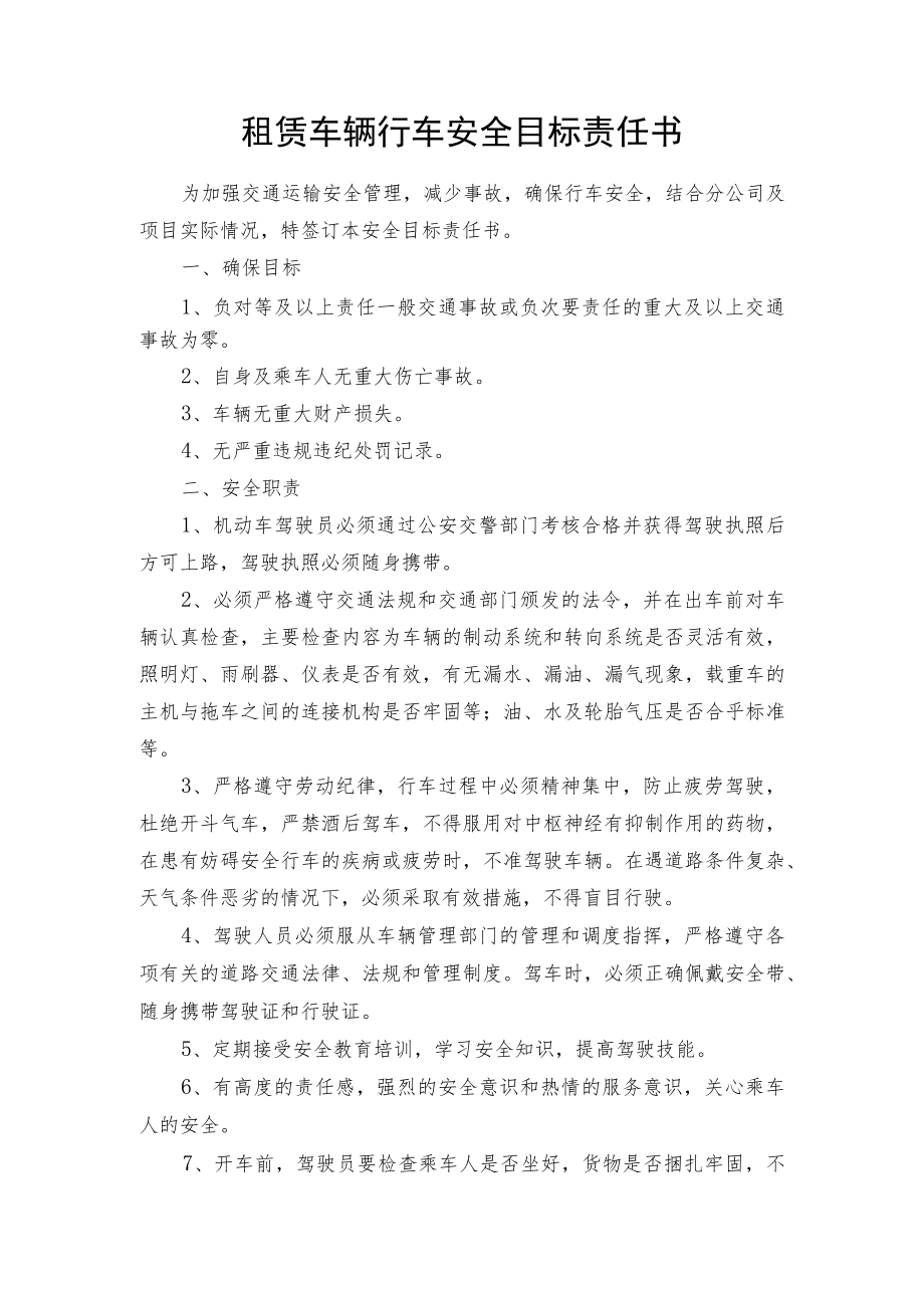 租赁车辆驾驶员安全目标责任书.docx_第1页