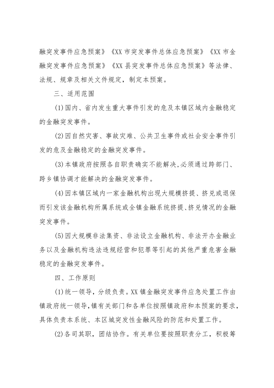 XX镇金融突发事件应急预案.docx_第2页