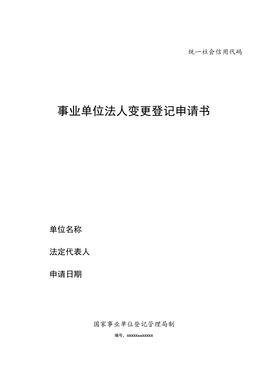 统一社会信用代码事业单位法人变更登记申请书.docx_第1页