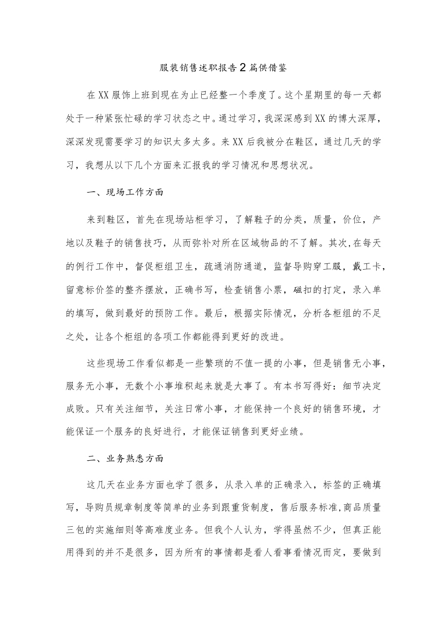 服装销售述职报告2篇供借鉴.docx_第1页