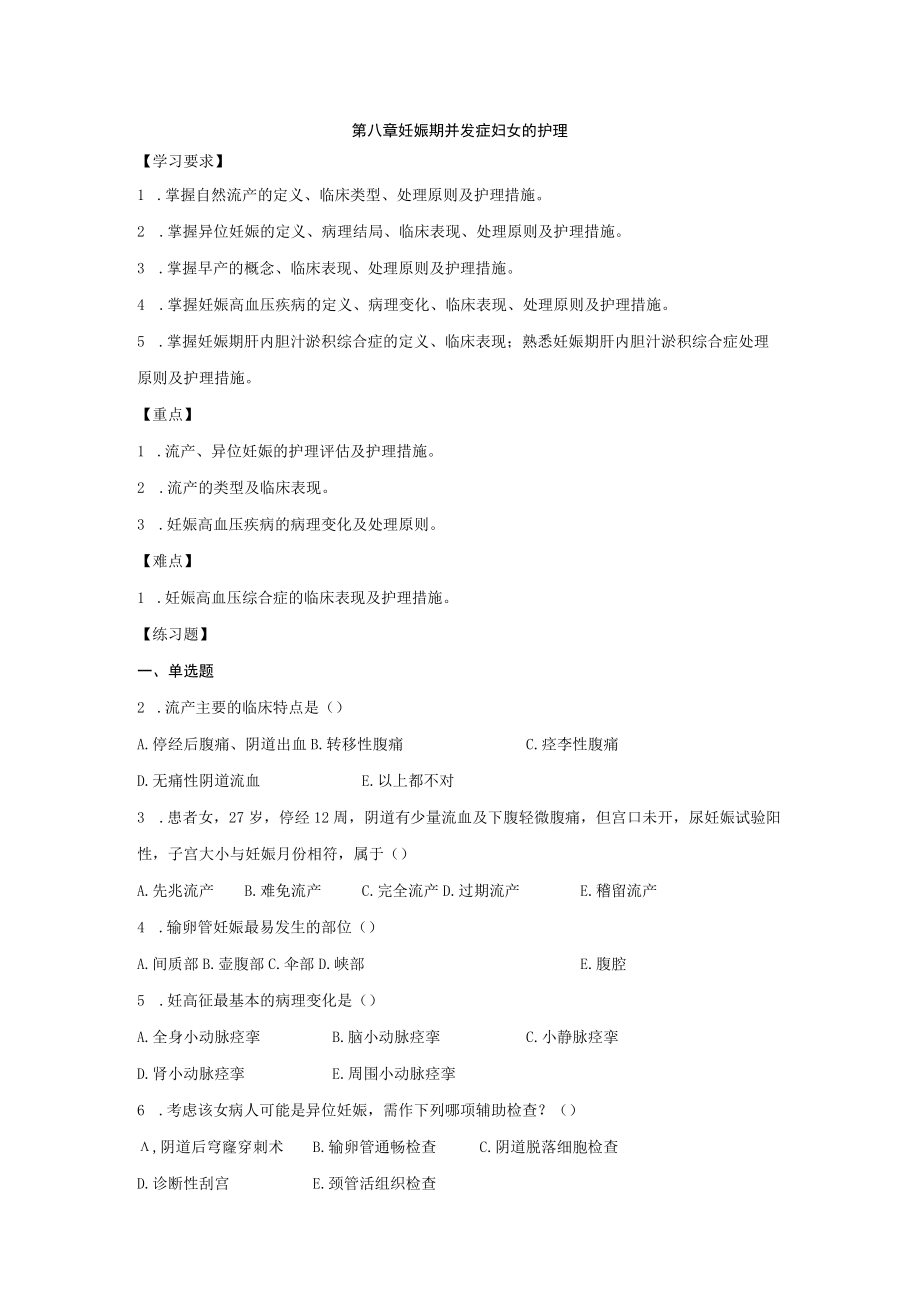 皖医大妇产科护理学习题及答案08妊娠期并发症妇女的护理.docx_第1页