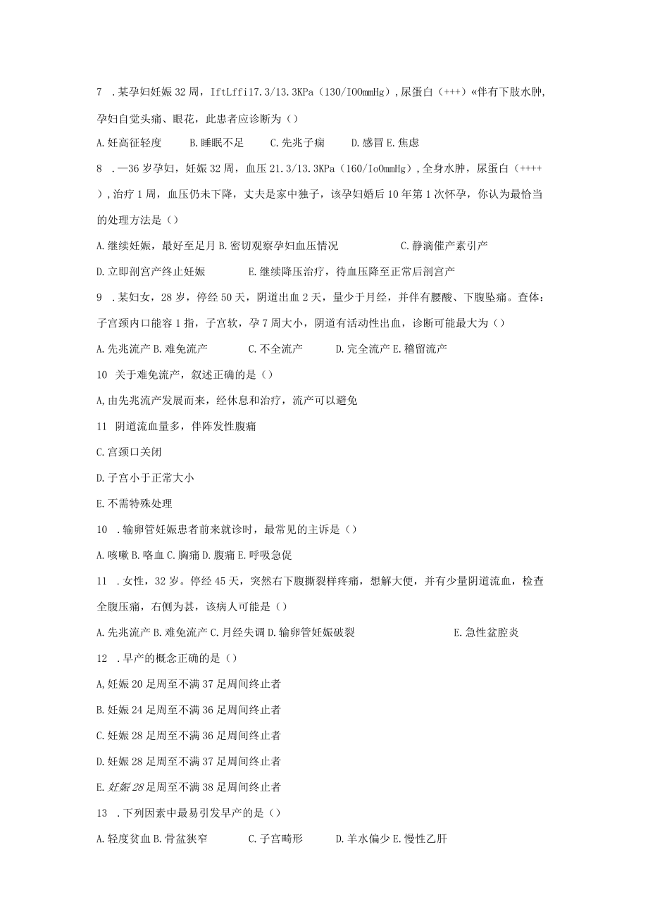 皖医大妇产科护理学习题及答案08妊娠期并发症妇女的护理.docx_第2页