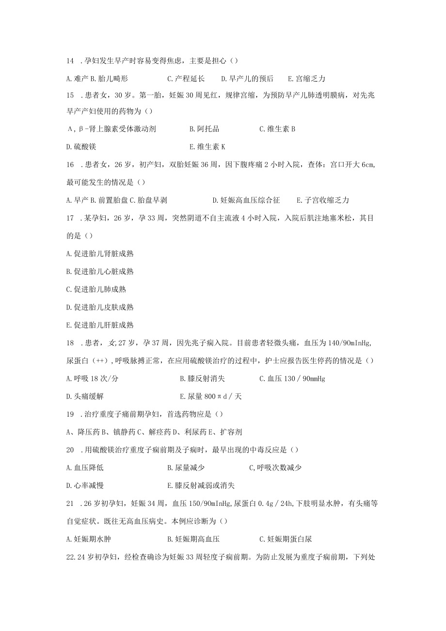 皖医大妇产科护理学习题及答案08妊娠期并发症妇女的护理.docx_第3页