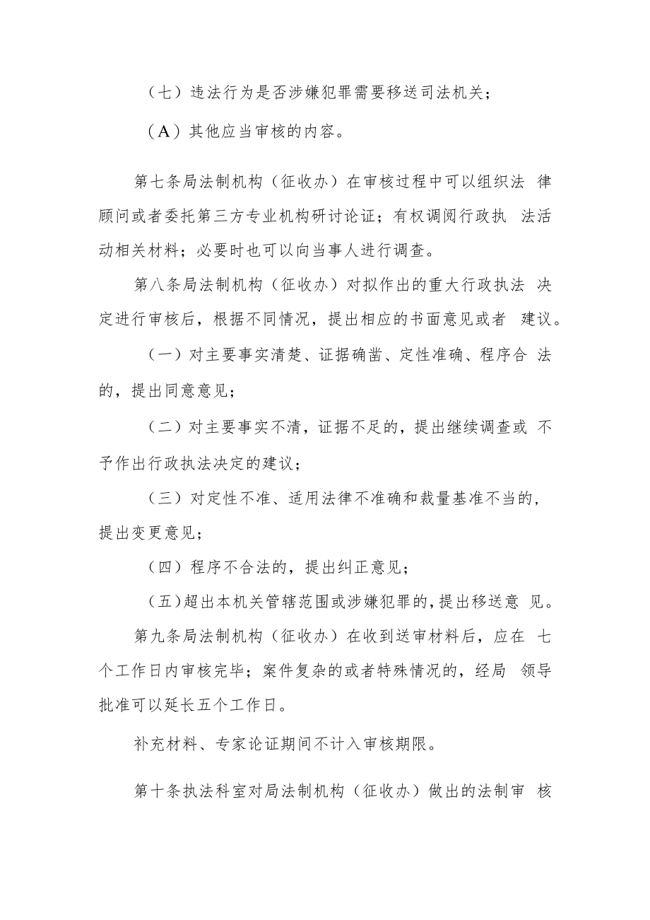 住房保障和房产管理局重大行政执法决定法制审核工作细则.docx_第3页