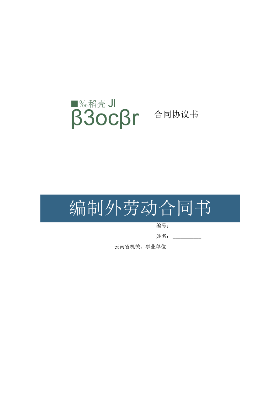 编制外劳动合同书.docx_第1页