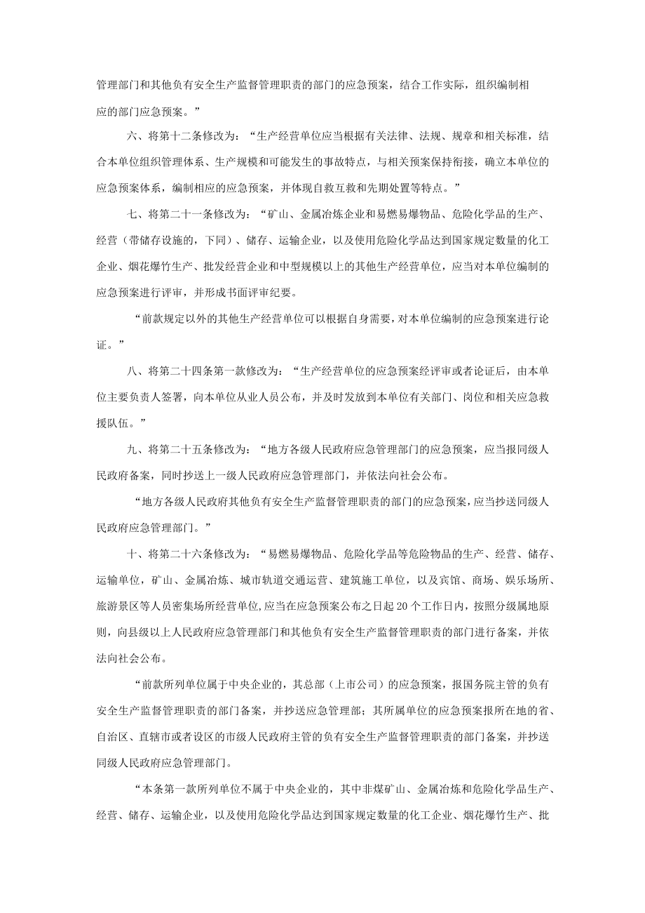 生产安全事故应急预案管理办法（中华人民共和国应急管理部令第2号）.docx_第2页