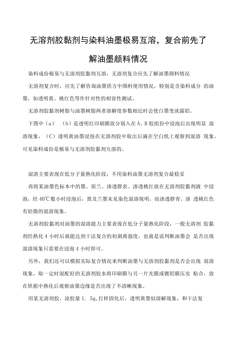 无溶剂胶黏剂与染料油墨极易互溶复合前先了解油墨颜料情况.docx_第1页