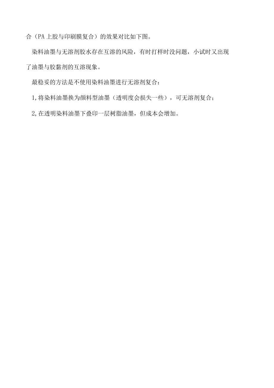 无溶剂胶黏剂与染料油墨极易互溶复合前先了解油墨颜料情况.docx_第2页