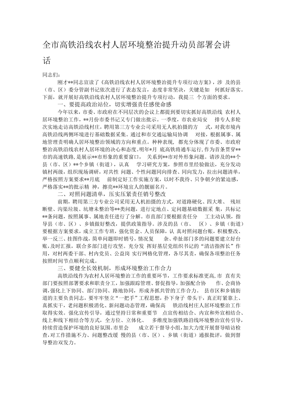 全市高铁沿线农村人居环境整治提升动员部署会讲话.docx_第1页