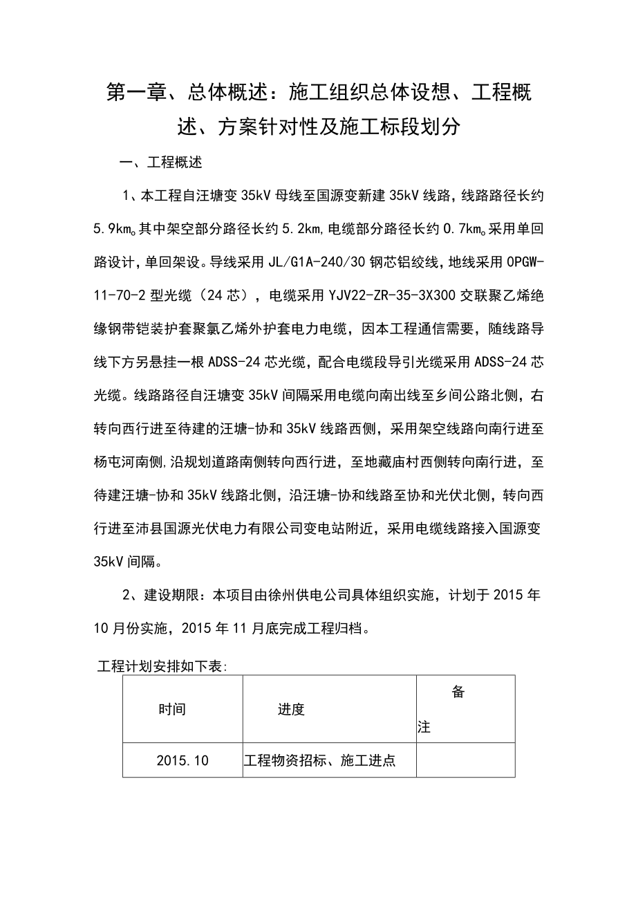 第一章、总体概述：施工组织总体设想、工程概述、方案针对性及施工标段划分.docx_第1页