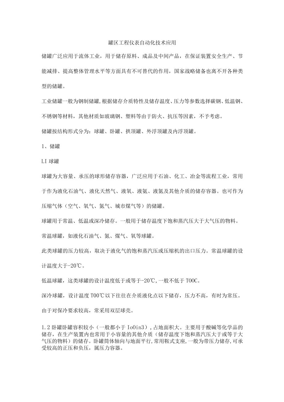 罐区工程仪表自动化技术应用.docx_第1页