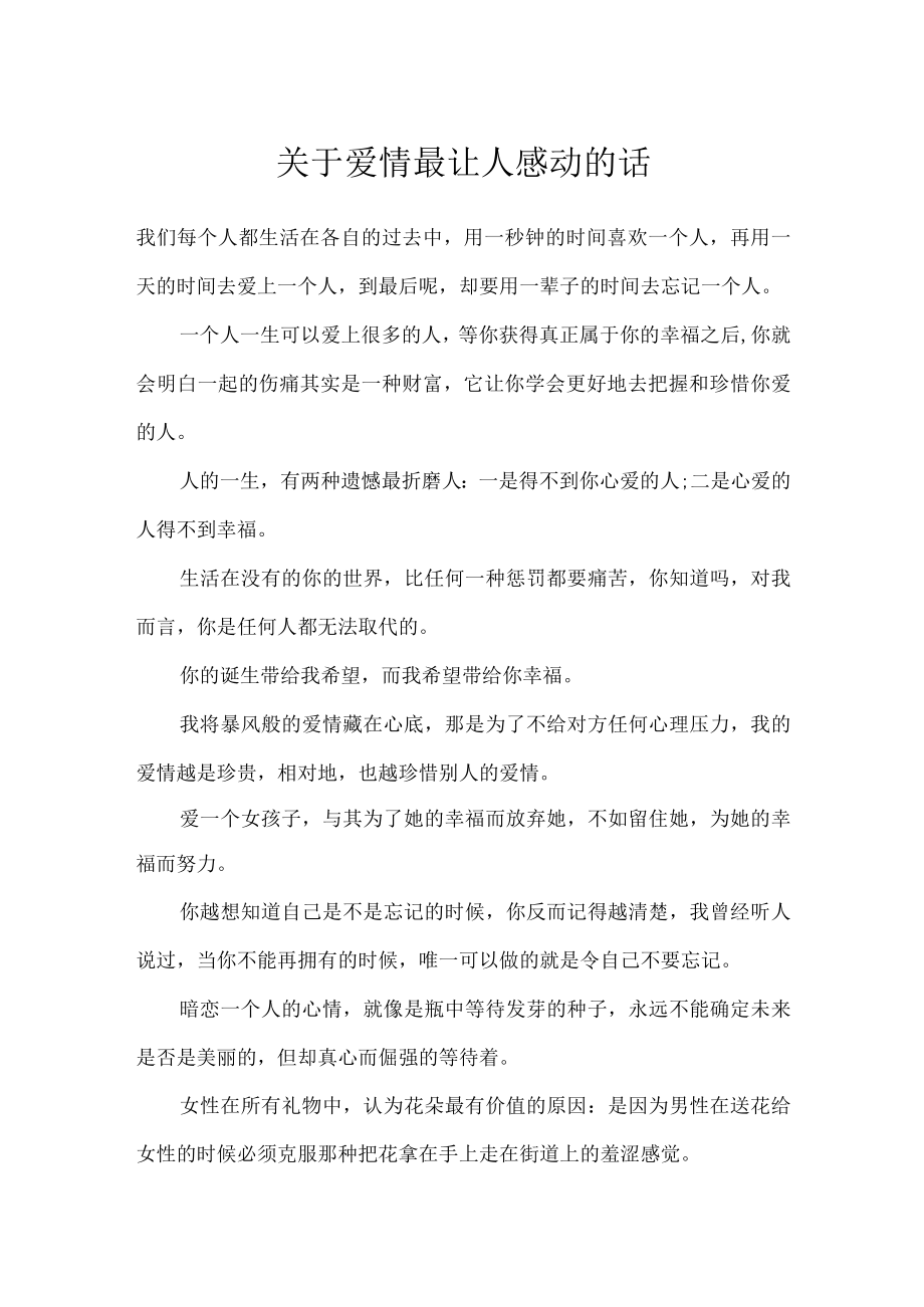 关于爱情最让人感动的话.docx_第1页