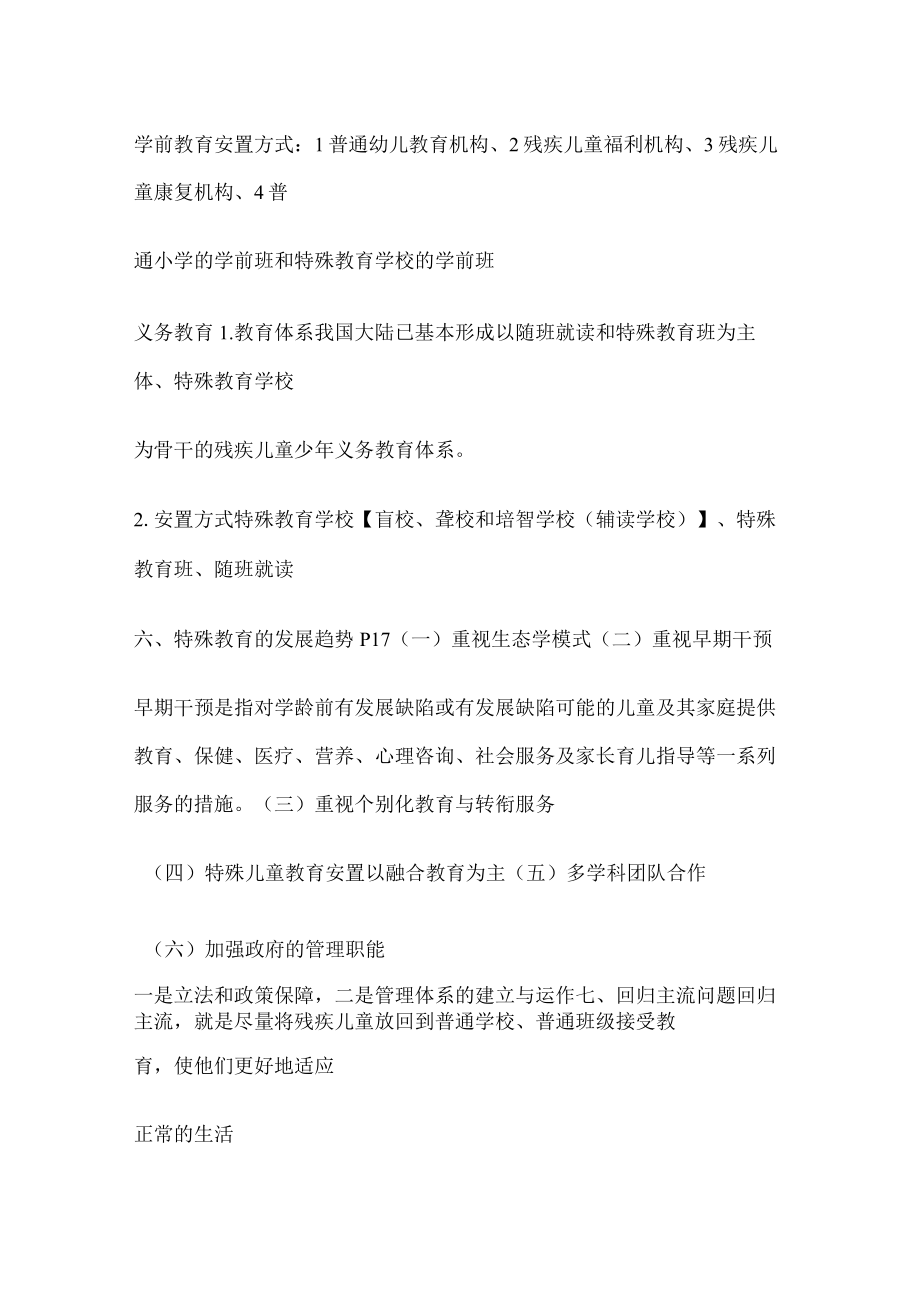 特殊教育教学概论.docx_第2页