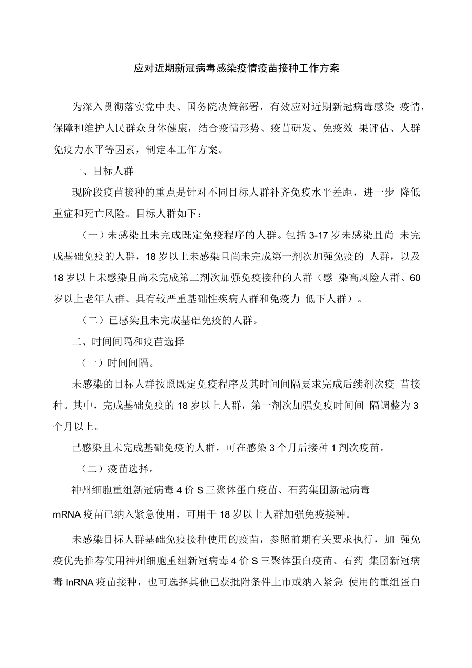 学习解读2023年应对近期新冠病毒感染疫情疫苗接种工作方案（讲义）.docx_第2页