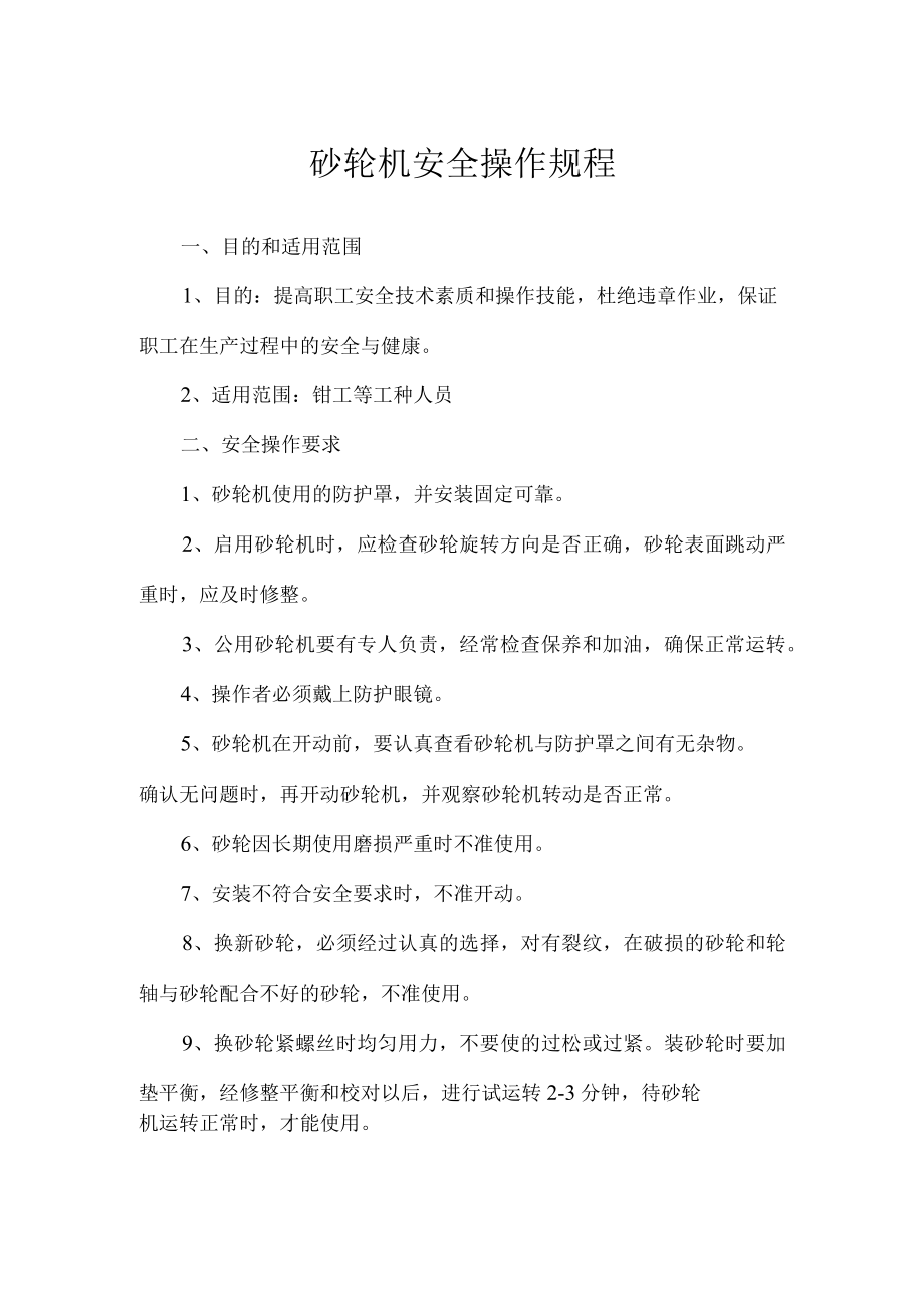 砂轮机安全操作规程.docx_第1页