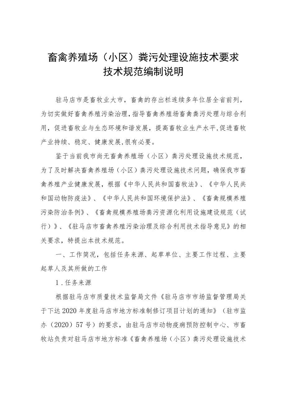 畜禽养殖场（小区）粪污处理设施技术要求编制说明.docx_第1页