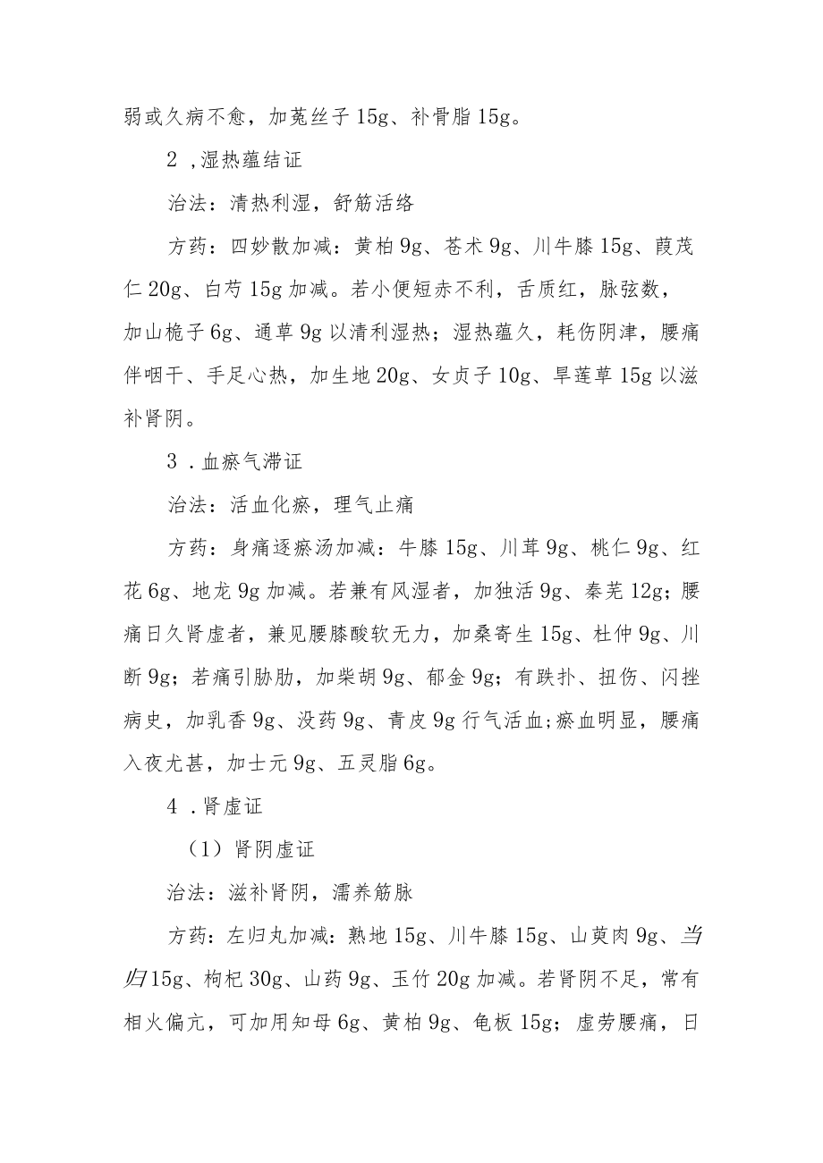 康复医学科优势病种中医诊疗方案 腰痛病（腰椎骨性关节炎）.docx_第3页